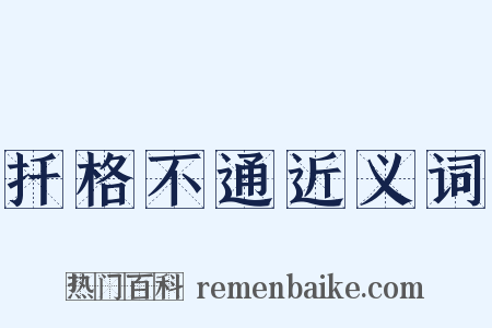 扦格不通近义词是什么意思的图片